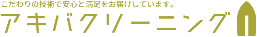アキバクリーニング｜東京都・江戸川区/ドライクリーニング/ワイシャツ/ジュータン/くつ/カバン